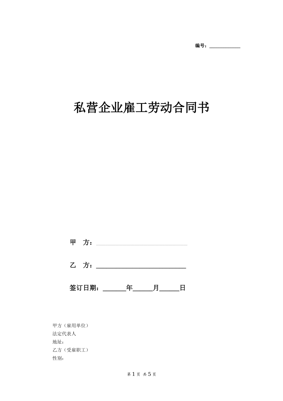 私营企业雇工劳动合同书_第1页