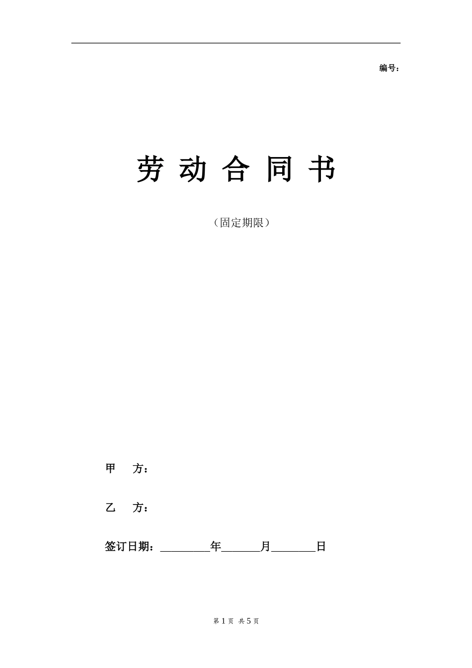 私营企业劳动合同样本（固定期限）_第1页