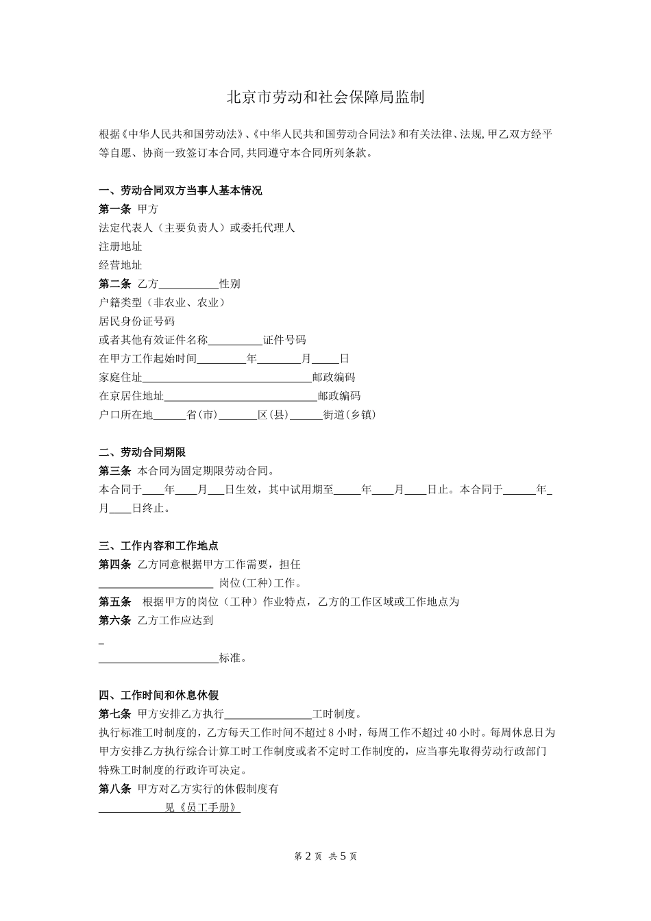 私营企业劳动合同样本（固定期限）_第2页