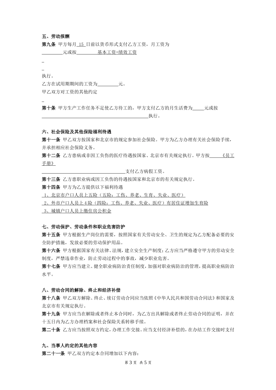 私营企业劳动合同样本（固定期限）_第3页