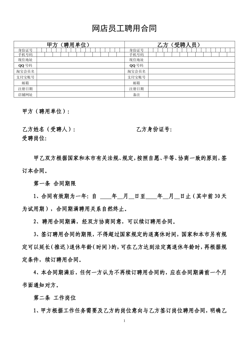网店员工聘用合同_第1页
