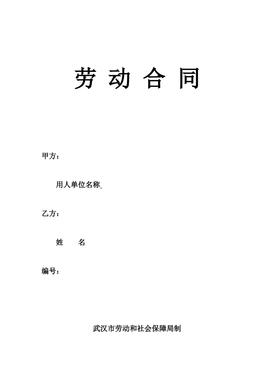 武汉劳动合同-社保局版本_第1页