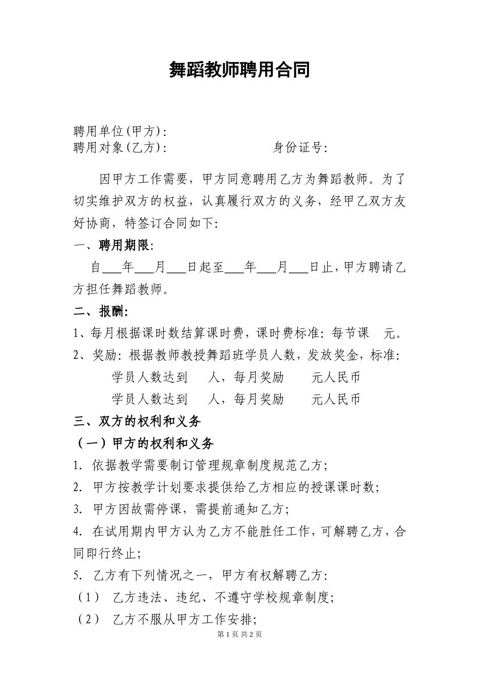 舞蹈老师聘用合同_第1页