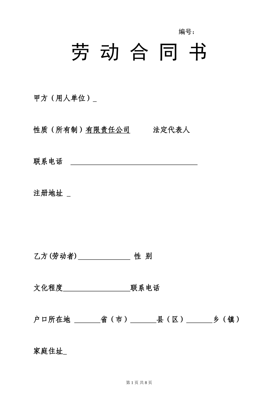 物业公司员工劳动合同_第1页