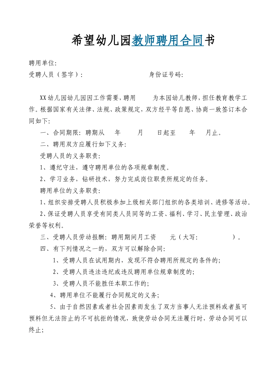 希望幼儿园教师聘用合同书_第1页