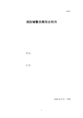 消防辅警员聘用合同书