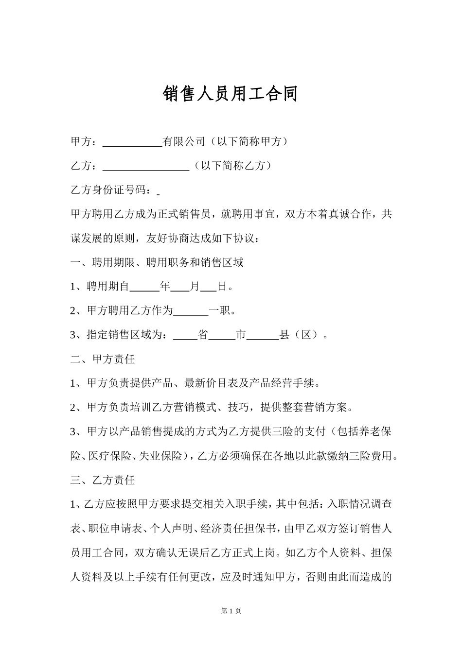 销售人员聘用合同_第1页
