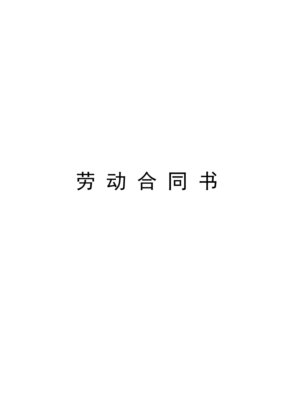 小学教师聘用合同_第1页