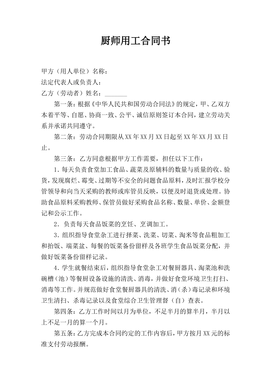 小学食堂厨师劳动合同书_第1页