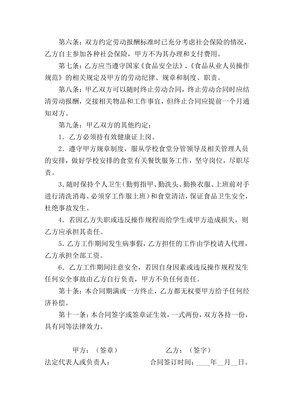 小学食堂厨师劳动合同书_第2页