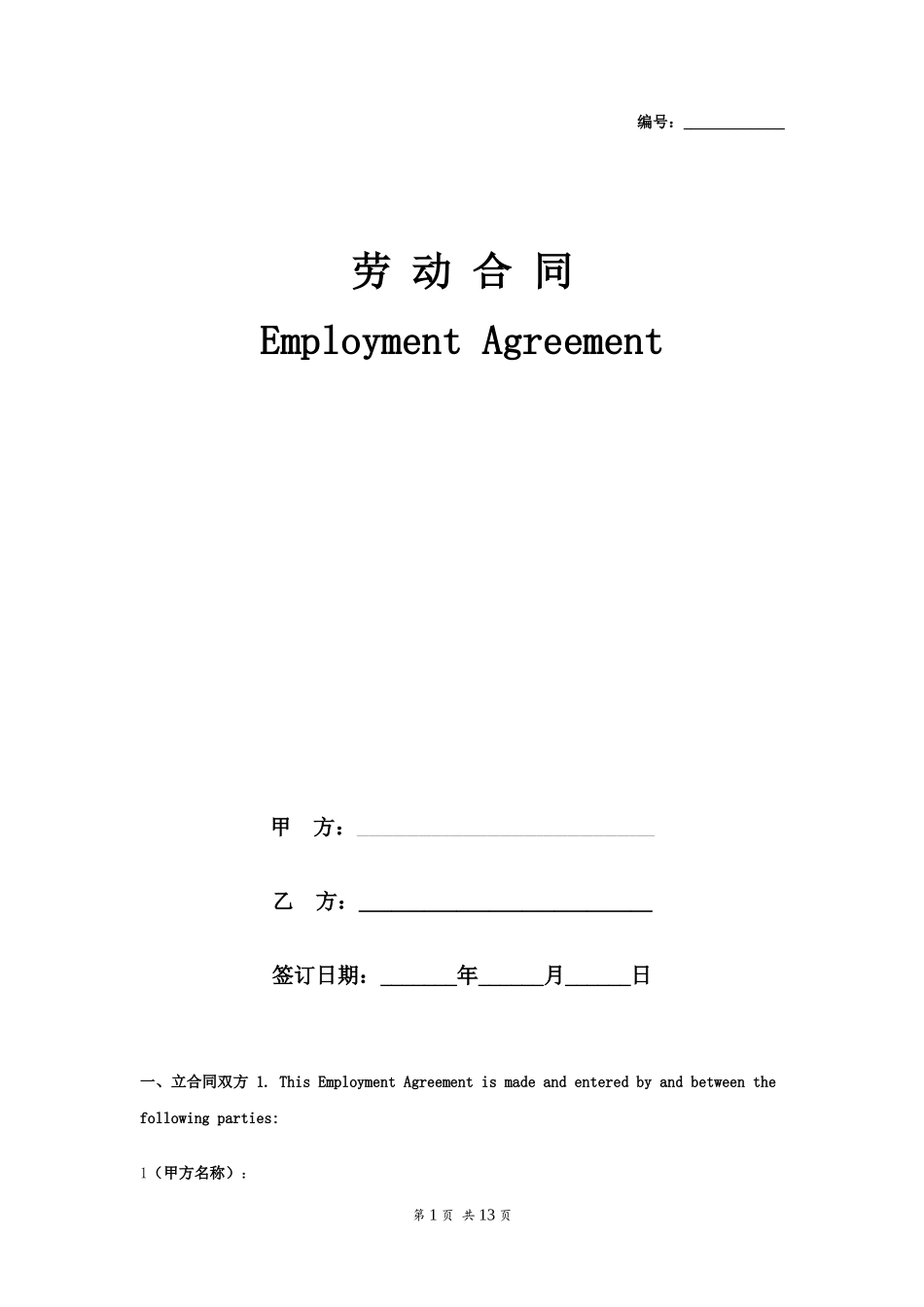 新劳动合同中英文双语版本_第1页