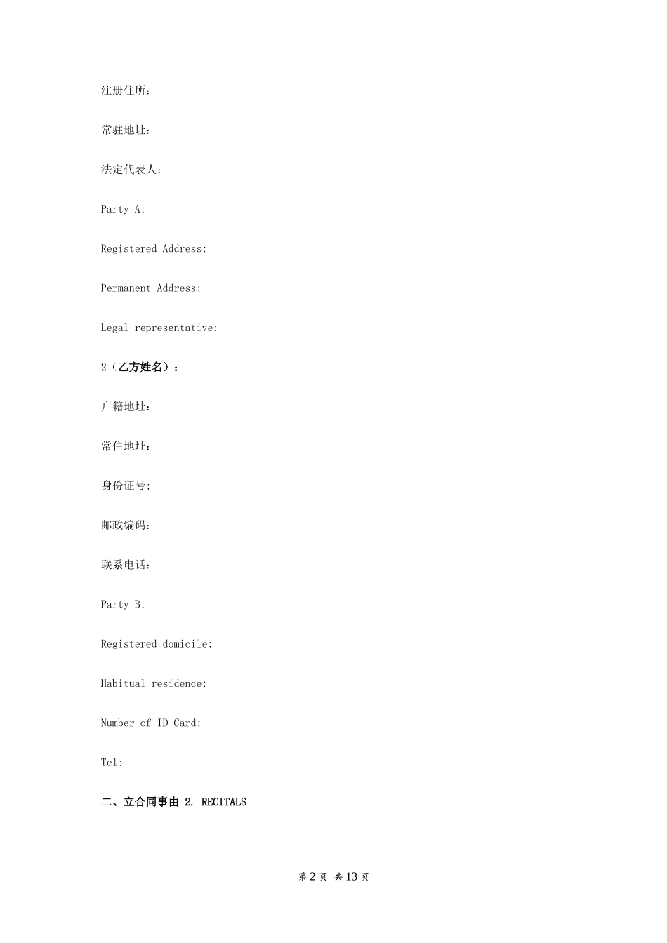 新劳动合同中英文双语版本_第2页