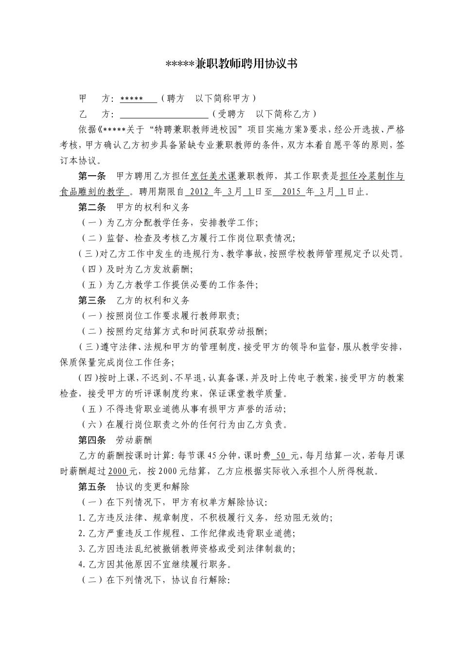 学校兼职教师聘用协议书_第1页