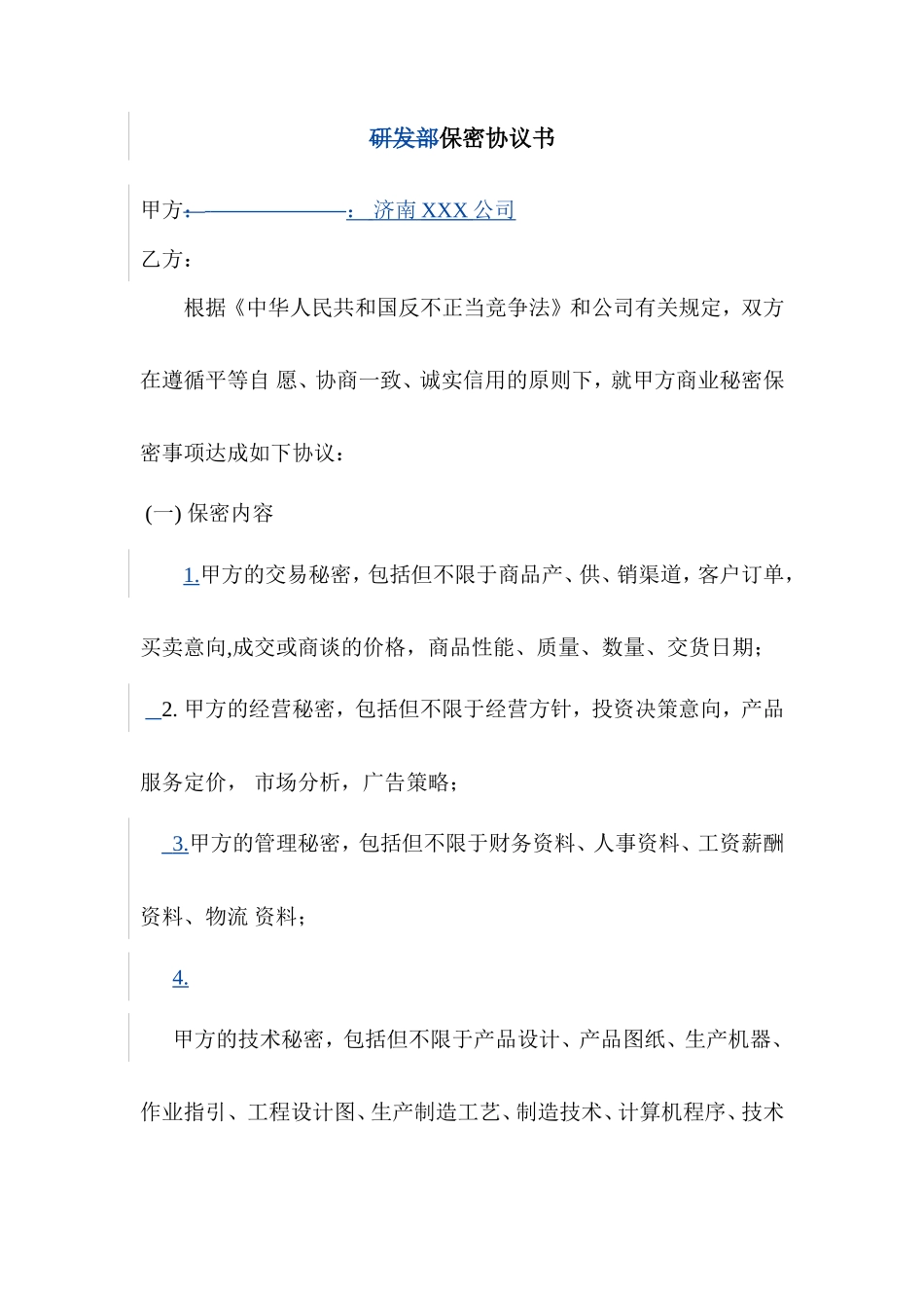研发部保密协议书_第1页