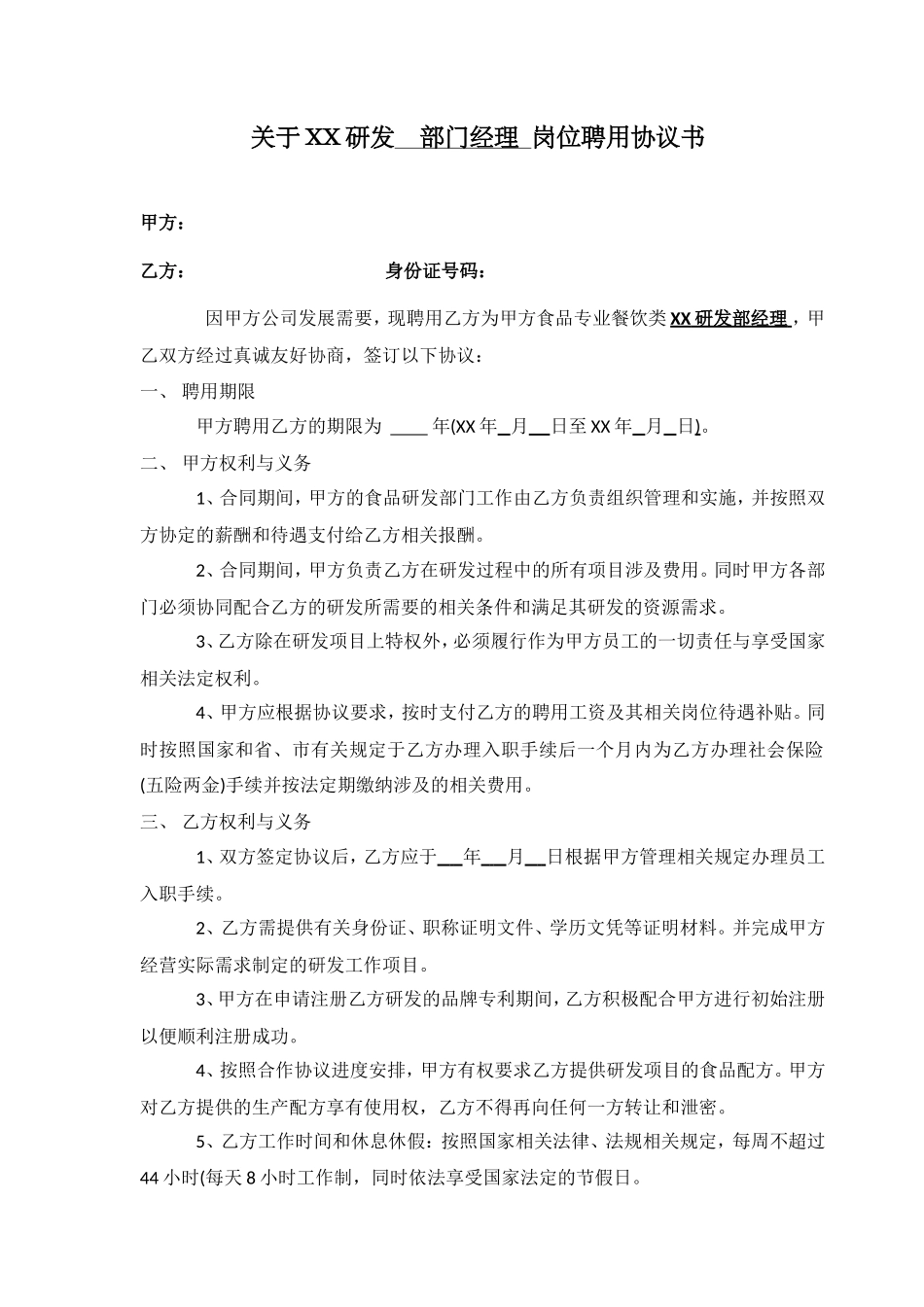 研发项目聘用协议(修订本)_第1页