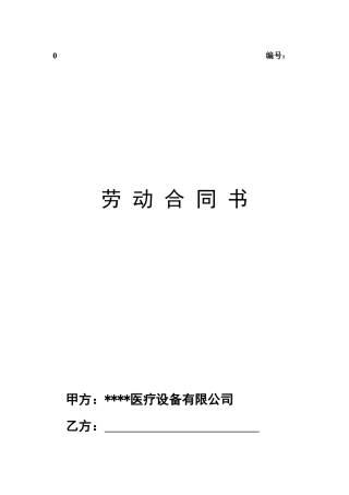 医疗器械公司劳动合同