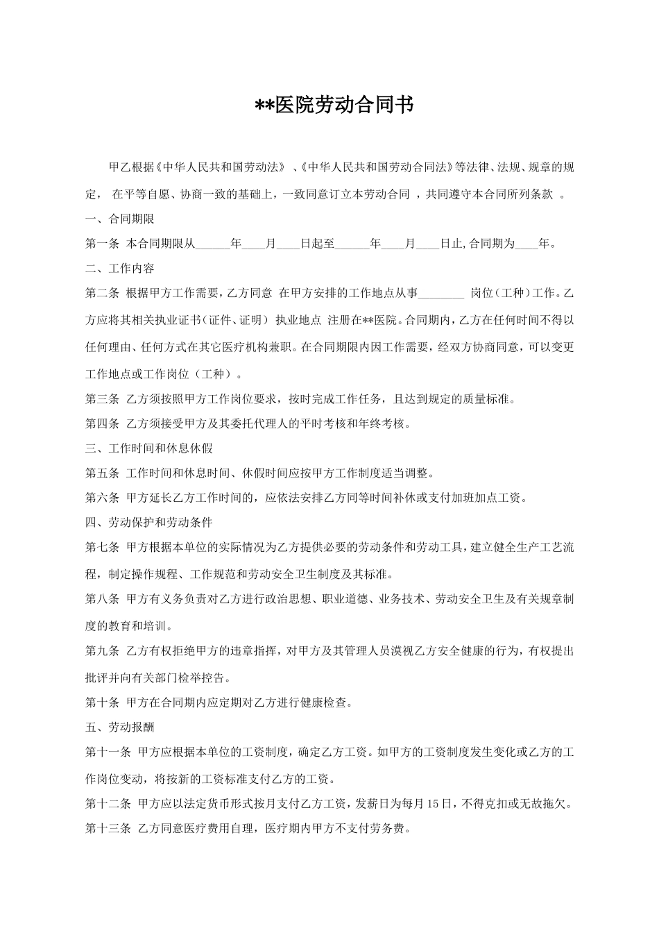医院劳动合同书_第1页