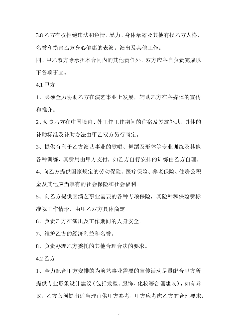 艺人签约合同书范本_第3页