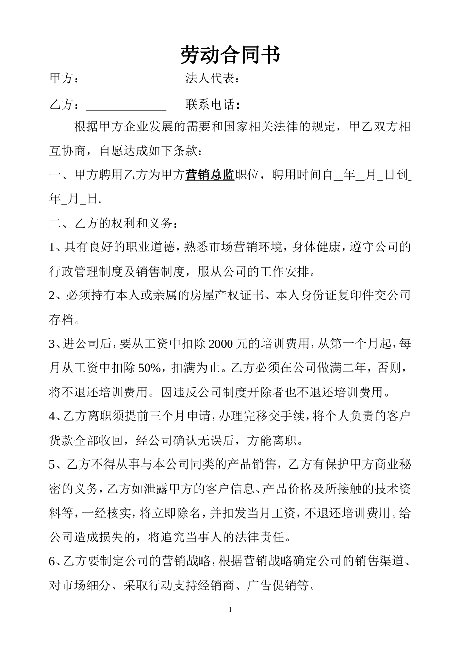 营销总监合同书_第1页