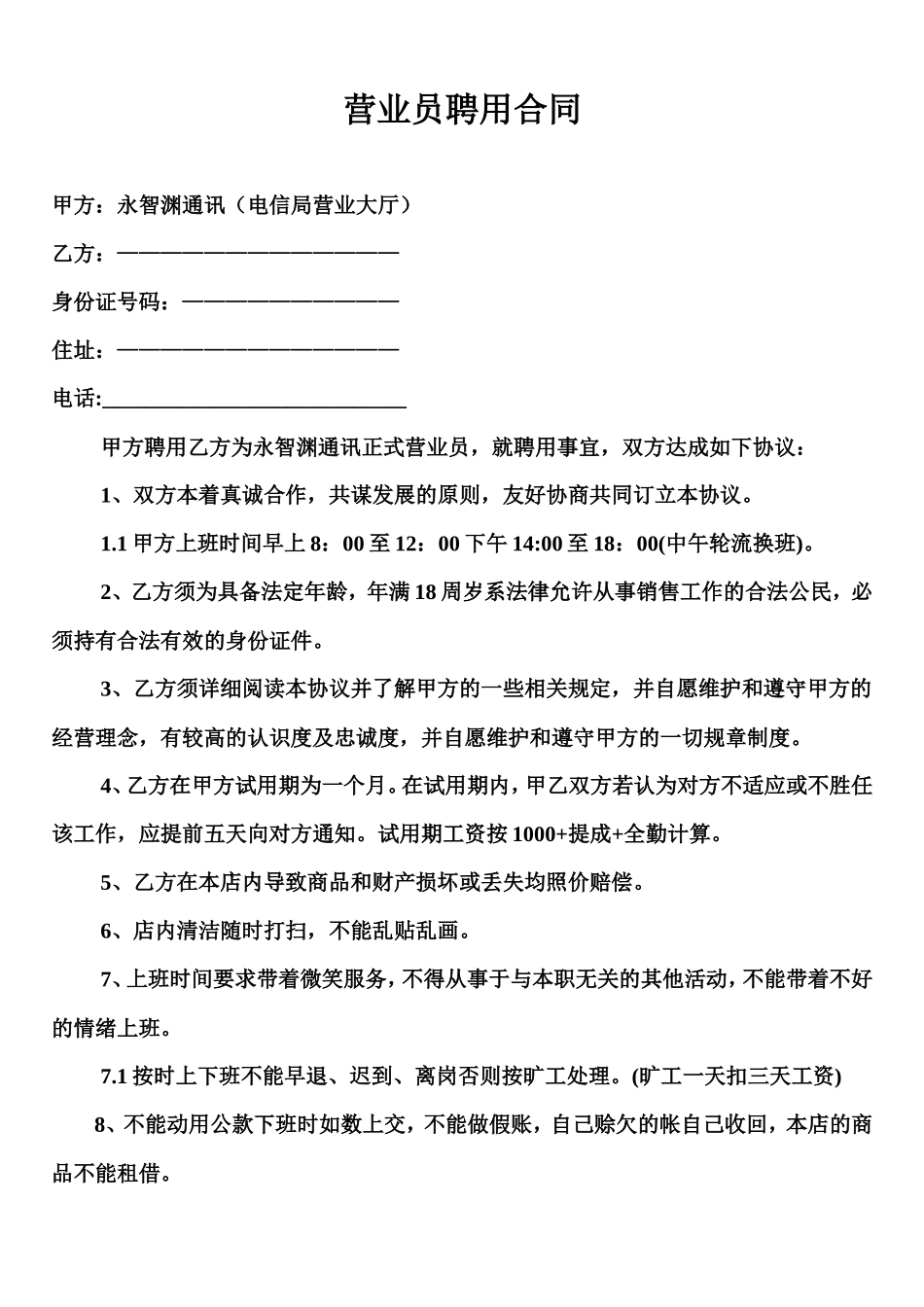 营业员聘用合同_第1页