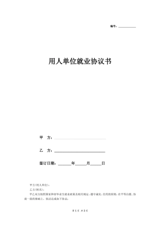 用人单位就业协议书