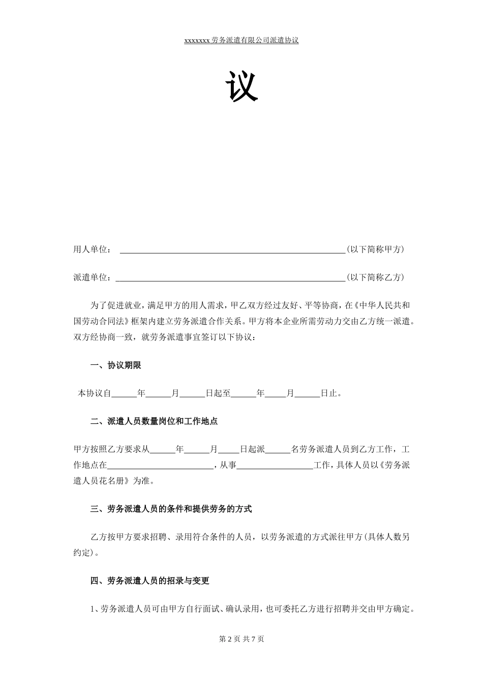 用人单位与派遣公司协议样本_第2页