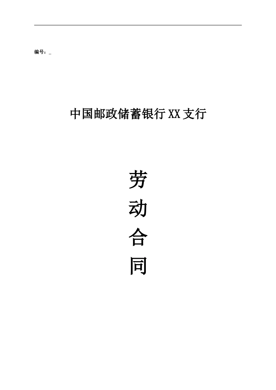 邮政储蓄银行XX支行 劳动合同_第1页