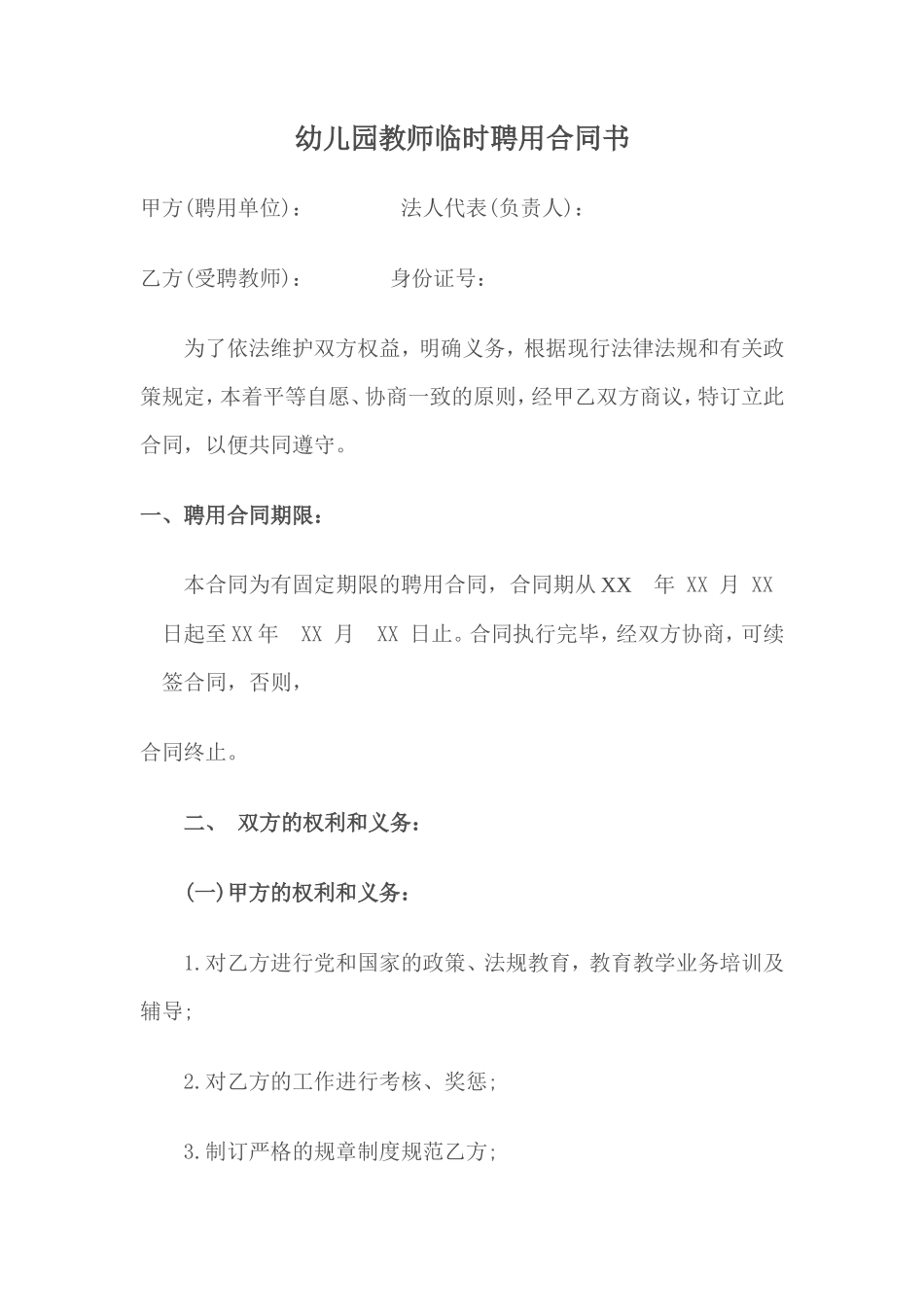 幼儿园教师临时聘用合同书_第1页