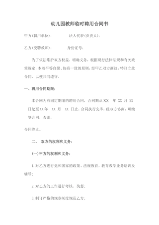 幼儿园教师临时聘用合同书