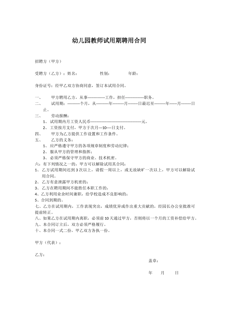 幼儿园教师试用期聘用合同_第1页