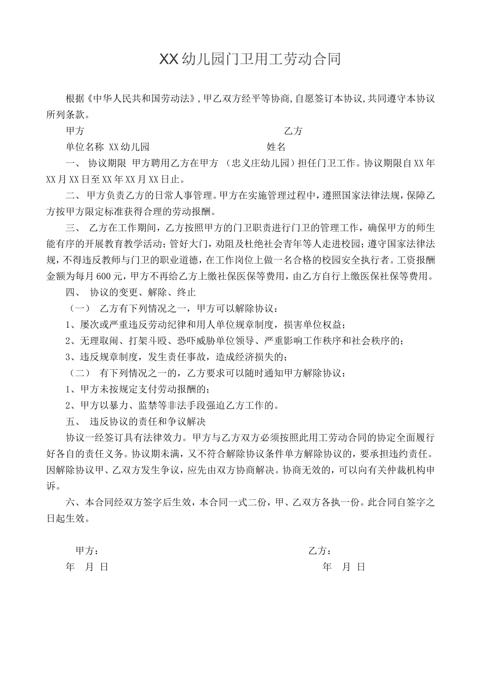 幼儿园门卫用工劳动合同_第1页