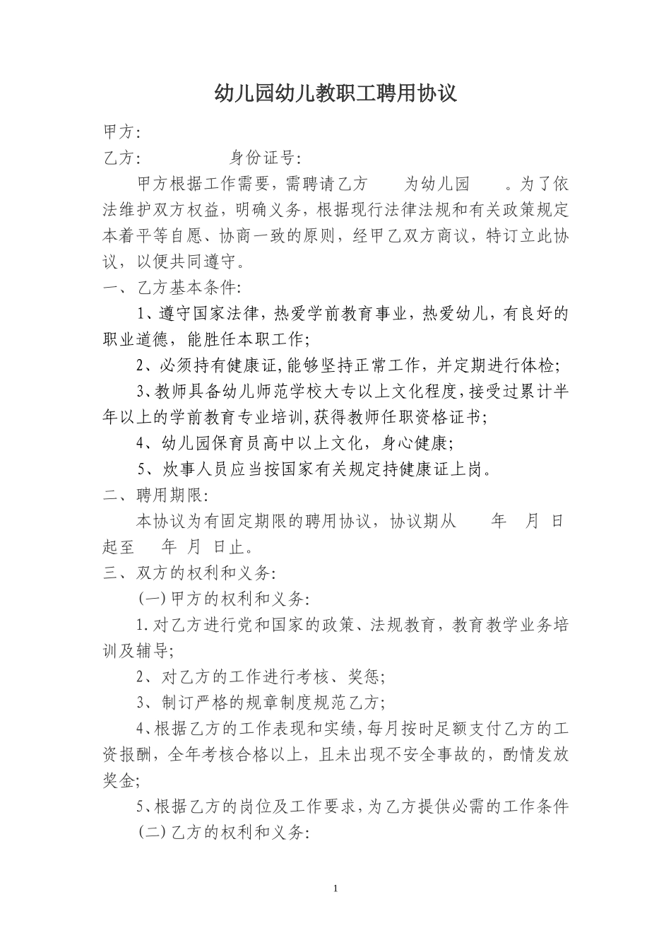 幼儿园幼儿教师聘用协议书_第1页
