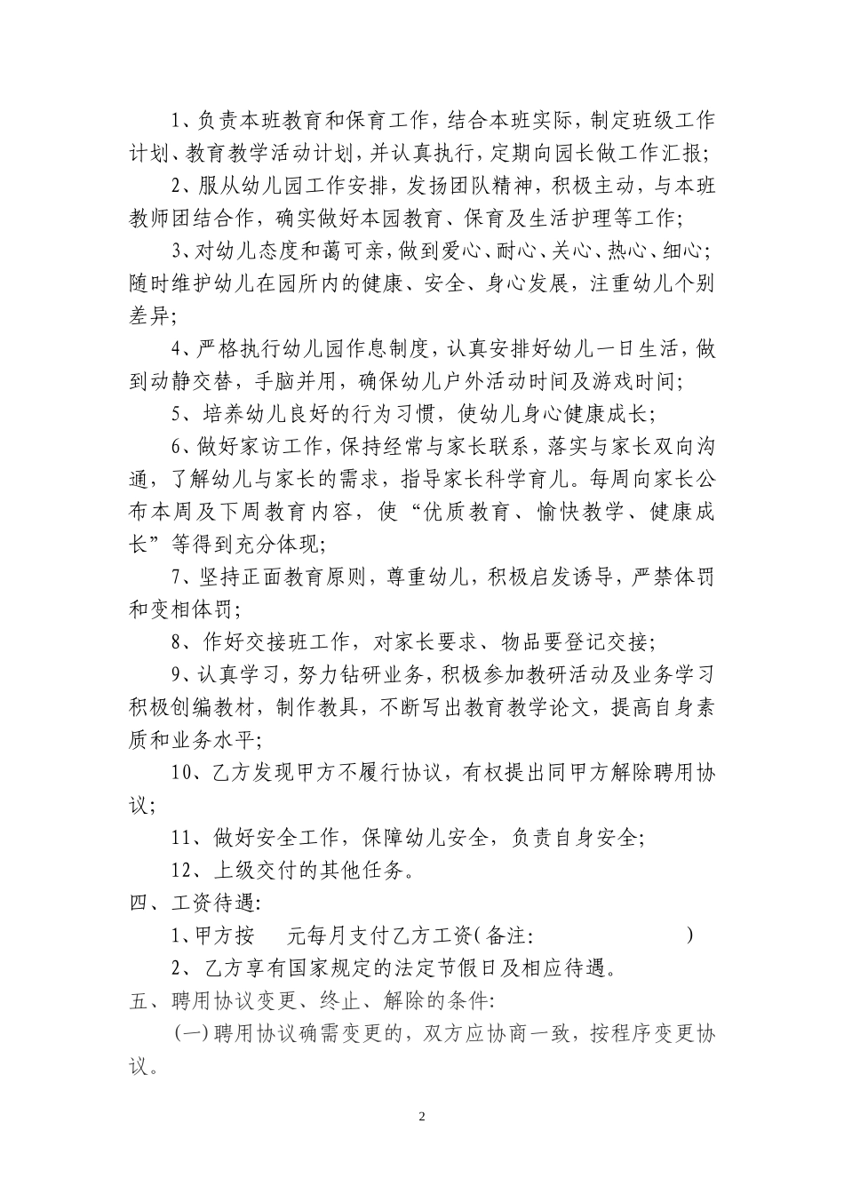 幼儿园幼儿教师聘用协议书_第2页