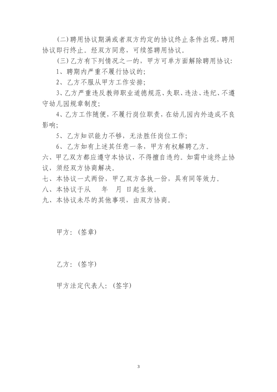 幼儿园幼儿教师聘用协议书_第3页