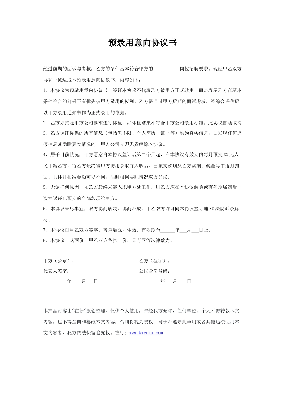 预录用意向协议书_第1页