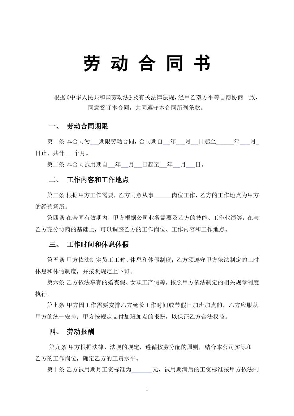 员工劳动合同范本_第1页