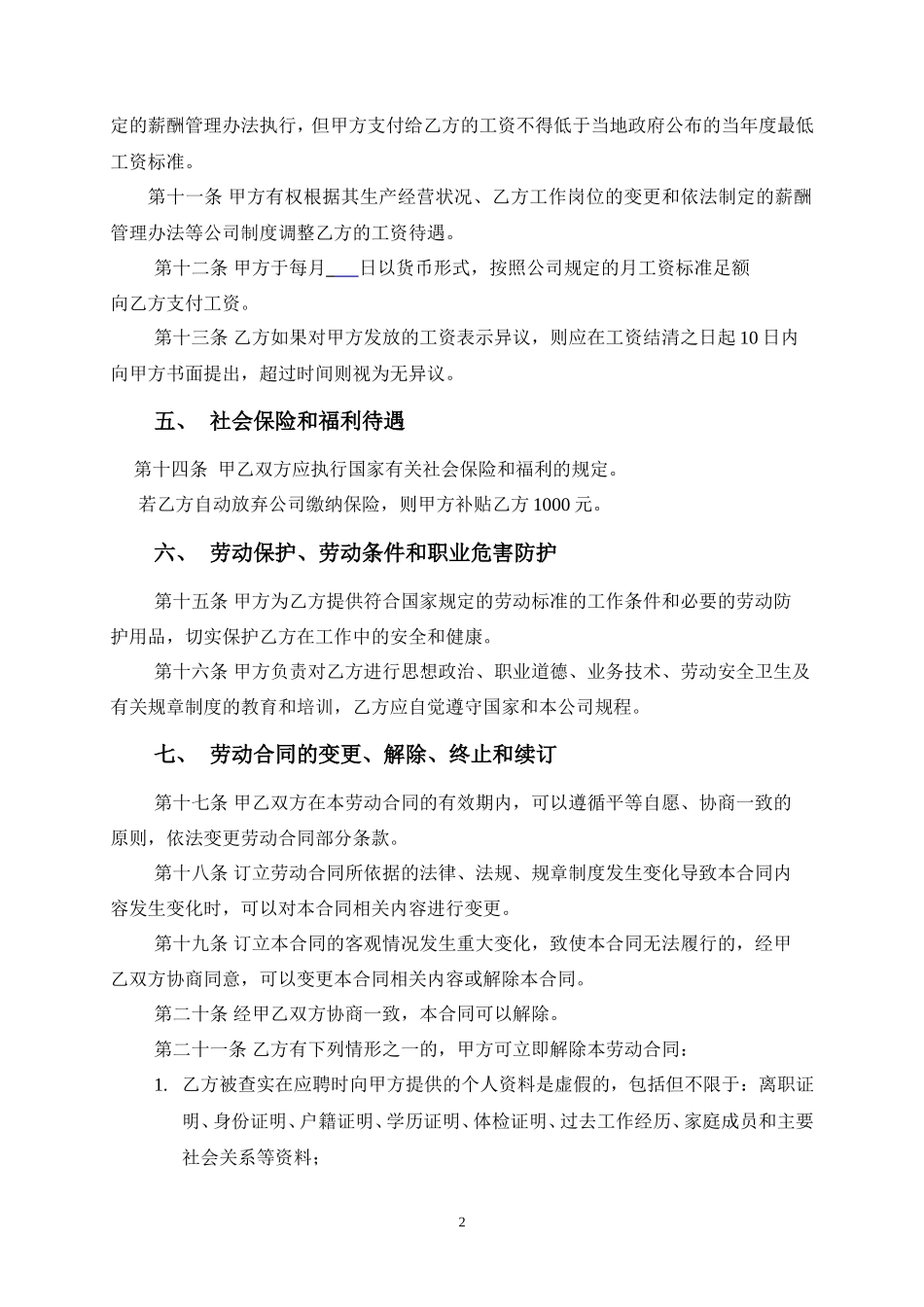 员工劳动合同范本_第2页