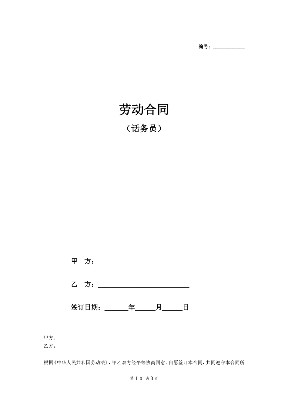 员工正式劳动合同书(话务员)_第1页