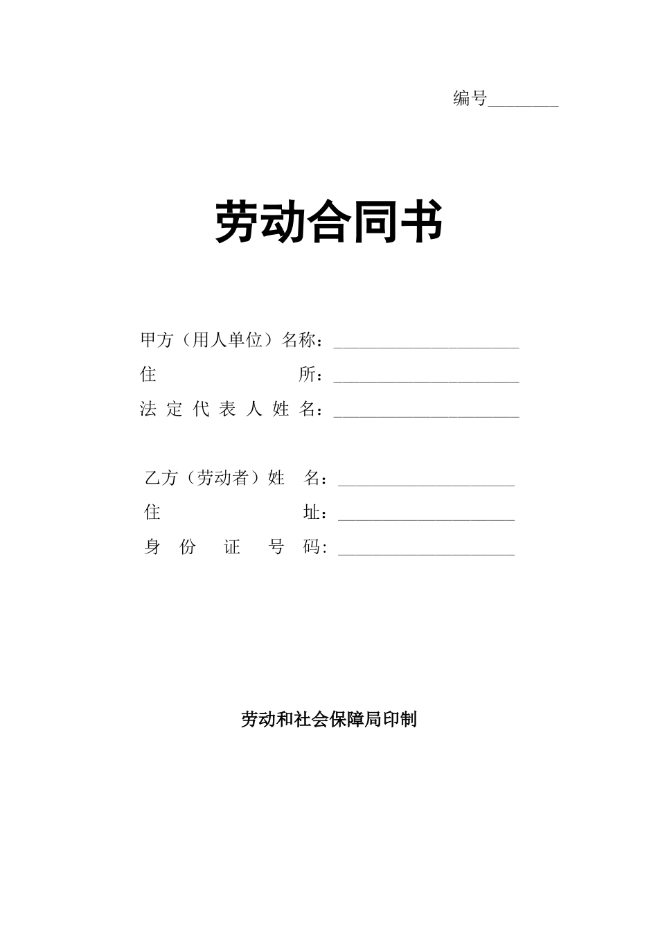 正规劳动局劳动合同书_第1页