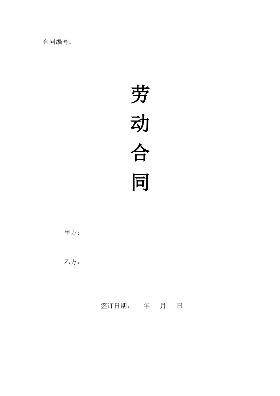 正式员工劳动合同样本_第1页