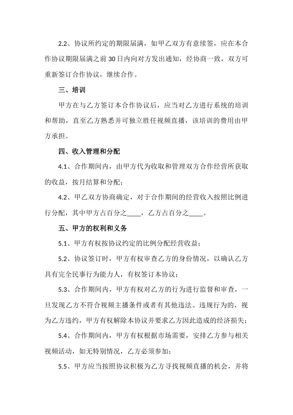 直播平台演艺合作协议_第2页