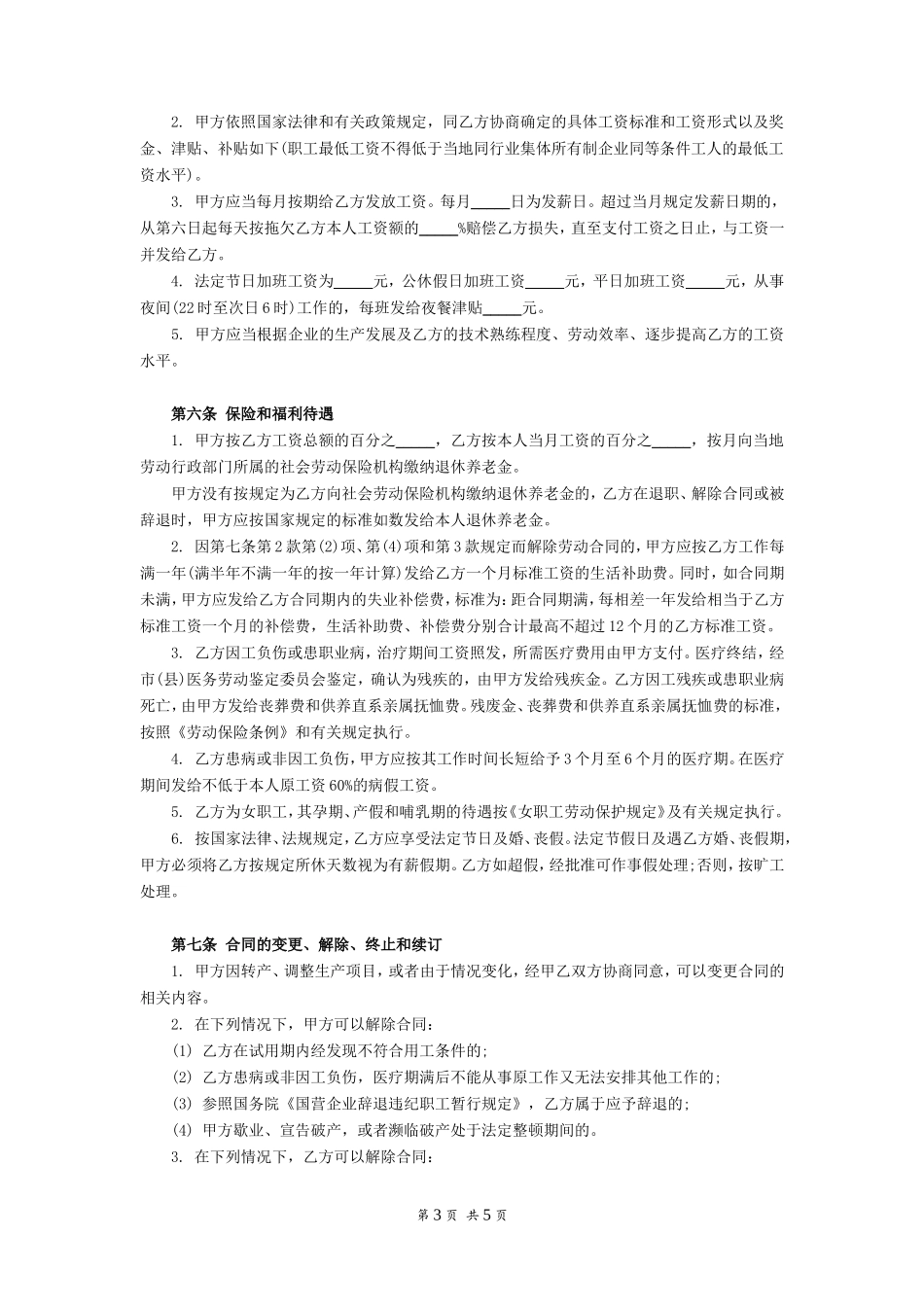 职工劳动合同(私营企业)_第3页