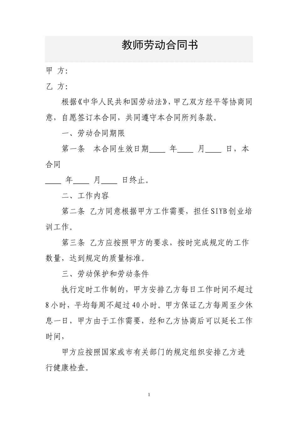 职业培训学校教师劳动合同书_第1页
