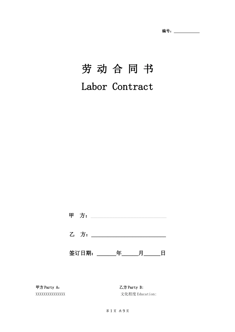 中英文固定期限劳动合同文本_第1页