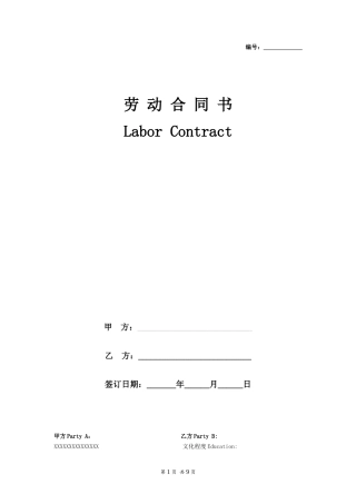 中英文固定期限劳动合同文本