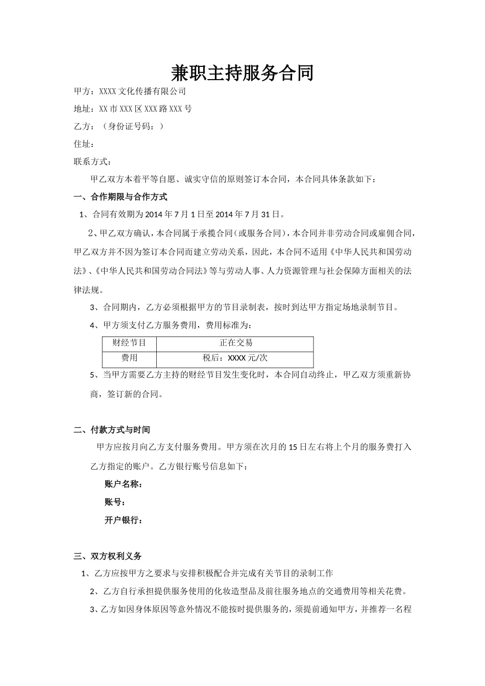 主持兼职合同(范本)_第1页