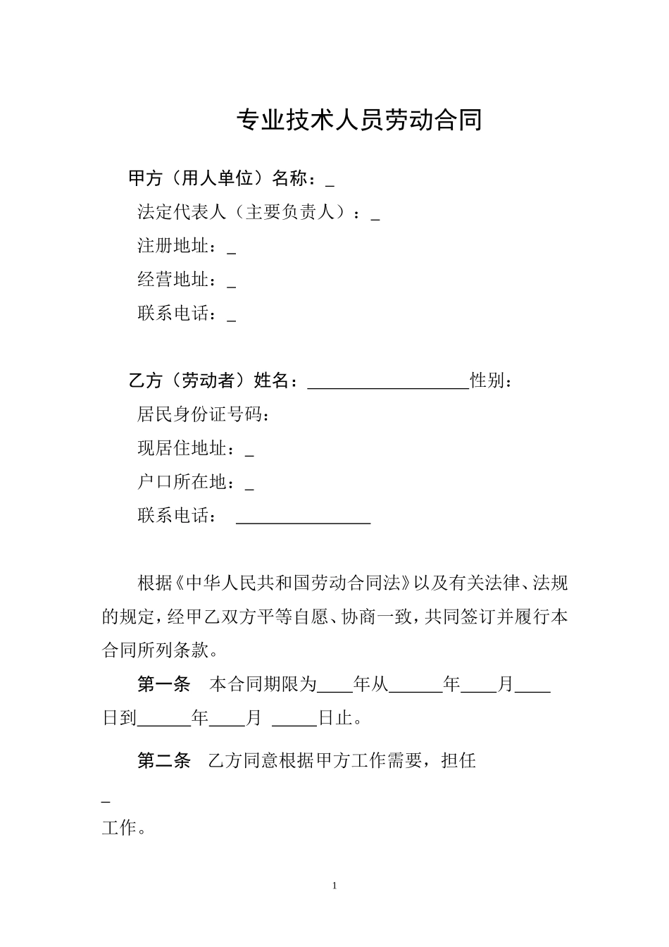 专业技术人员劳动合同_第1页