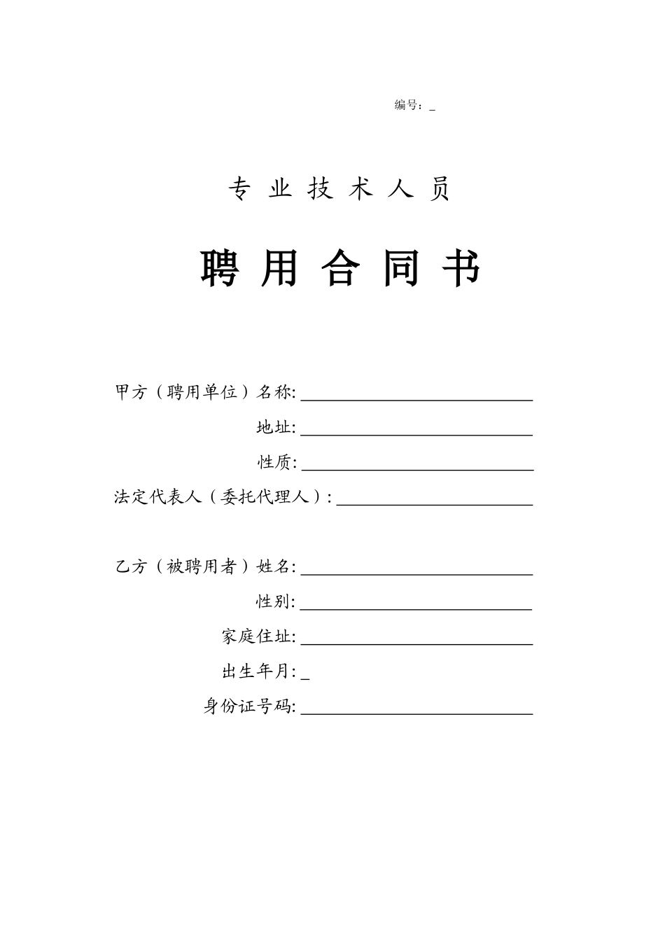 专业技术人员聘用合同书_第1页