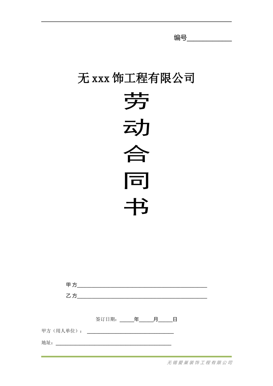 装饰公司劳动合同书_第1页