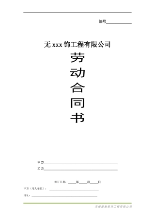 装饰公司劳动合同书